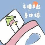 早睡早起身体棒！