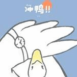 冲鸭！