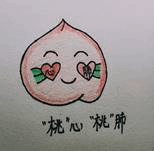 ”桃“心”桃“肺
